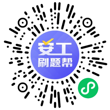 安工刷题宝小程序